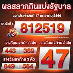 ตรวจหวย17/1/66